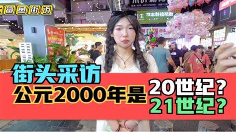 2000年|2000年是20世纪还是21世纪，为什么很多人都说21世纪？